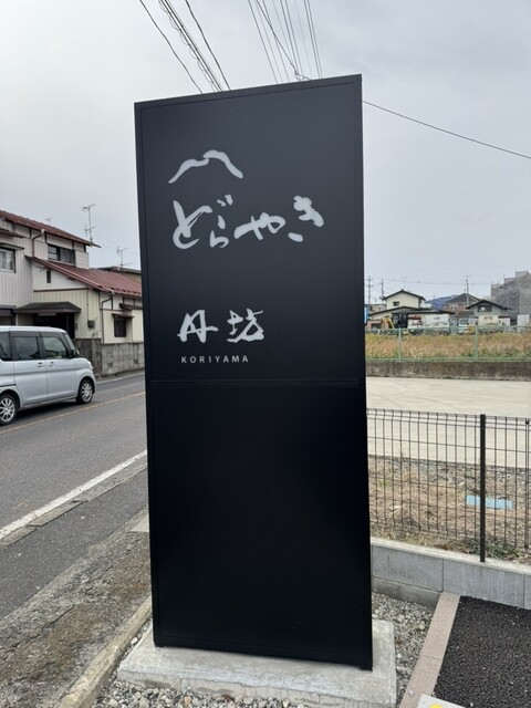 どら焼き専門店 丹坊 郡山店 - 郡山市その他（どら焼き）の写真