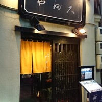 日本橋 やぶ久 - 