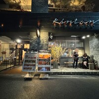 代官山焼肉 kintan - 