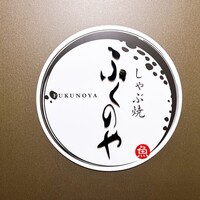 しゃぶ焼 ふくのや - 