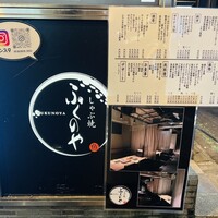 しゃぶ焼 ふくのや - 