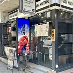浅草寿司場 日向丸 - 