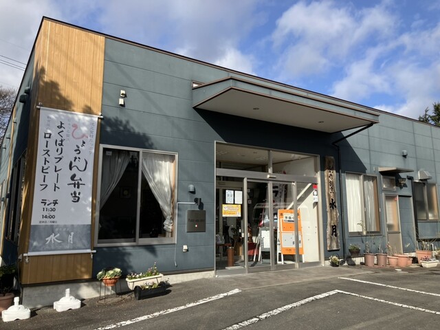 創作割烹 水月 - 有備館（日本料理）の写真