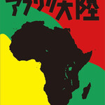 アフリカ大陸 - 