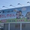おかしやさん 伊勢崎店