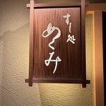 すし処 めくみ - 