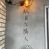 駄目な隣人 人形町店