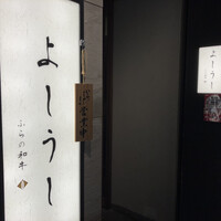 ふらの和牛よしうし神楽坂通り - 