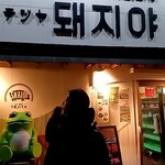 サムギョプサルと韓国酒場 テジヤ - 