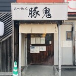 らーめん 豚鬼 - 外観