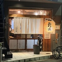 炭火焼鳥とり央 - 