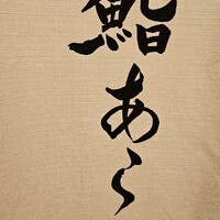 鮨 あらい - 