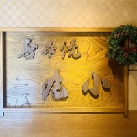 本格肉料理 丸小 - 内観1