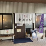 生蕎麦処 お福食堂 - お店の入り口