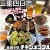 串焼き処 チキンメンタル - 