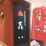 森八 - 看板