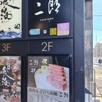 焼肉&手打ち冷麺 二郎 KANAYAMA - 