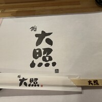 鮨 大照 - 