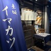 イマカツ 赤坂店
