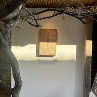 京料理 先斗町 富美家 - 