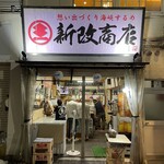新改商店 - 