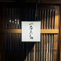 厳選焼鳥 一石三鳥 本店 - 
