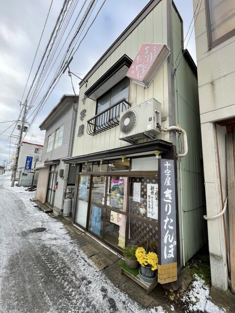 十字屋きりたんぽ店 - 東大館（郷土料理）の写真