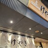 札幌味噌ラーメン専門店 けやき 新千歳空港店