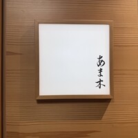 あま木 - 