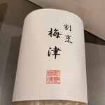 割烹　梅津 - 大将から　心づくしの白菜のお漬物
