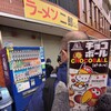ラーメン二郎 中山駅前店