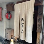 山玄茶 - 優しく出迎えてくださる私のアナザースカイ。(*≧艸≦)