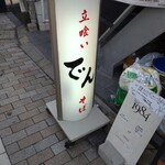 立喰いそば でん - 