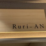 とんかつ Ruri-AN - 