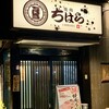 焼肉 ちはら - 