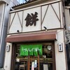 村上屋餅店