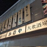 居酒屋 かのや - 