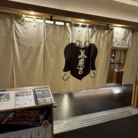 美濃吉 東武池袋店 - 