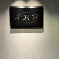 千羽鶴 - 