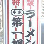 本家 第一旭 - 
