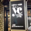 梅田珈琲館ニューYC
