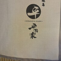 平乃家 - 