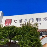 なぎさ橋珈琲 逗子店 - 