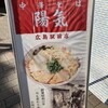 中華そば 陽気 広島駅前店