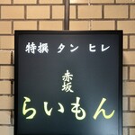 赤坂 らいもん - 