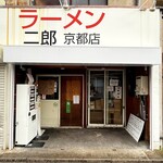 ラーメン二郎  京都店 - 