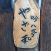 吟八亭 やざ和