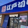 ゆで太郎 松山北吉田店