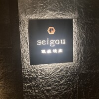 銀座焼肉 seigou - 