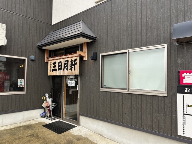 三日月軒 駅東店 - 酒田（ラーメン）の写真